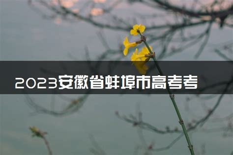 教育资讯：2023安徽省蚌埠市高考考点安排 考点如何分布_奥杰学习网
