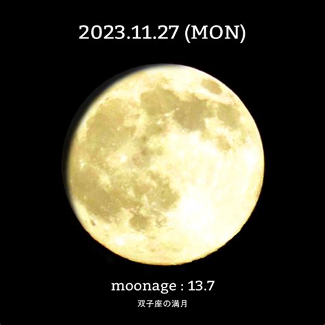 月齢13.7、双子座満月｜11月27日の月からのメッセージ