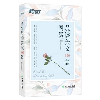 新东方 四级晨读美文100篇 - pdf 电子书 download 下载 - 智汇网