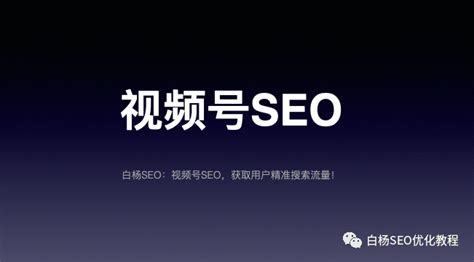 白杨SEO：视频号SEO是什么？怎么做关键词排名和视频号推广？【必看】 - 百度seo澳洲研究组