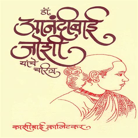 Buy Dr. Anandibai Joshi Yanche Charitra [paperback] Kashibai Kanetkar ...