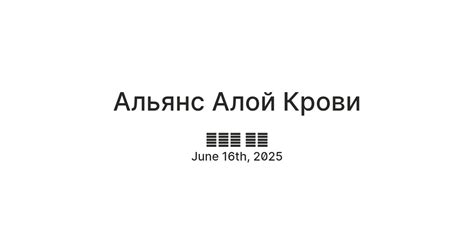 Альянс Алой Крови — Teletype