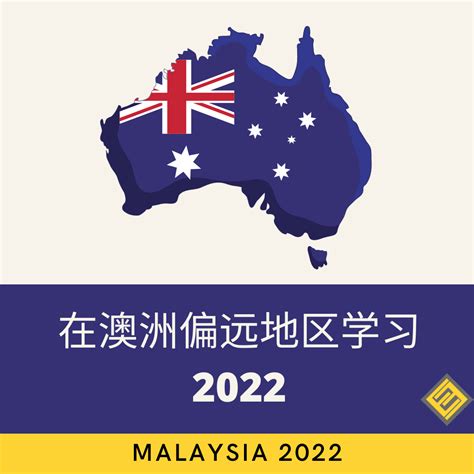 在澳洲偏远地区学习2022 - Excel Education | Study in Australia, Malaysia, the UK ...
