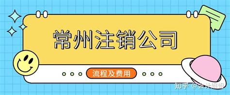 常州注销公司流程和费用代办多少钱？ - 知乎