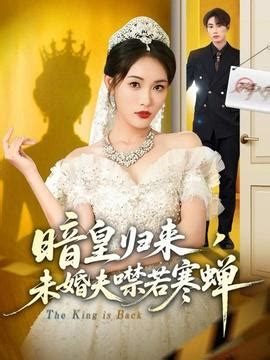 短剧《暗皇归来，未婚夫噤若寒蝉》高清未删减完整版免费在线观看-策驰影视