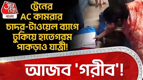 Indian Railways: আজব 'গরীব'! Train র AC Coach র চাদর-টাওয়েল ব্যাগে ...