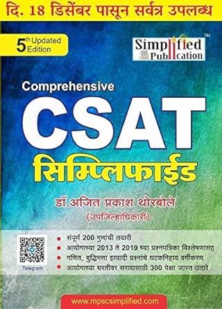 MPSC CSAT Simplified: 5th Edition : Dr. Ajit Prakash Thorbole: Amazon ...