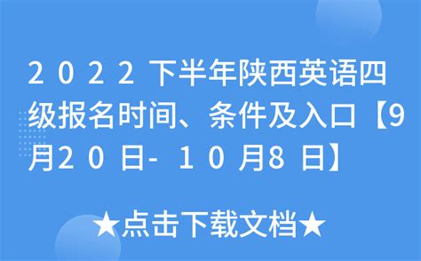 2022年下半年陕西英语四级考试时间安排