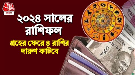 Lucky Zodiacs In 2024: ২০২৪ সালে ৫ গ্রহের ফেরে শুভ সময় ৪ রাশির, তুঙ্গে ...