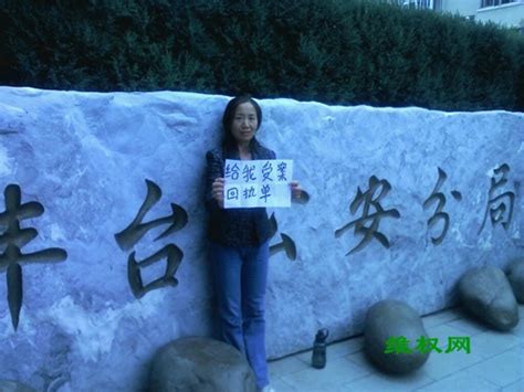 维权网: 北京石榴庄李美青房屋被毁，报案45天无下文（图）