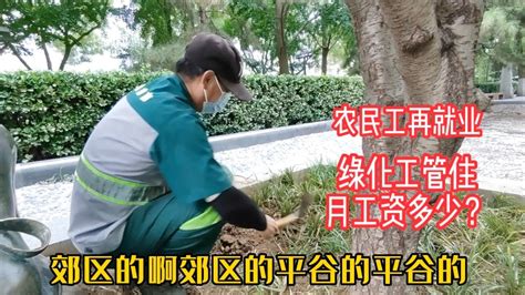 北京顺城公园绿化工管住不管吃月工资挣多少？帮扶农民再就业优惠 - YouTube