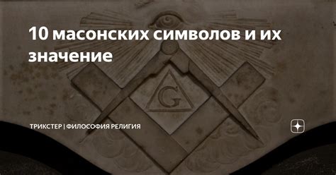 10 масонских символов и их значение | Александр Быданцев (Трикстер) | Дзен