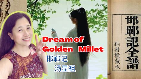 《玉茗堂四梦 邯郸记 黄粱梦》汤显祖 (明朝) ,A Dream of Golden Millet, learn Chinese Culture from music - YouTube
