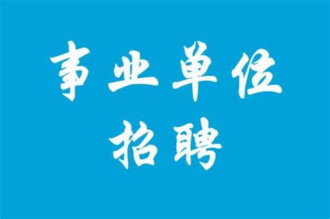 2017安徽蚌埠事业单位招聘194人公告