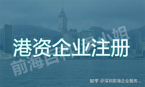 香港人港资企业注册前海公司流程条件及费用_前海百科