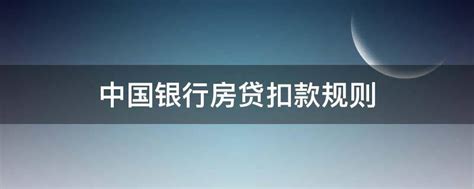 中国银行房贷扣款规则 - 业百科