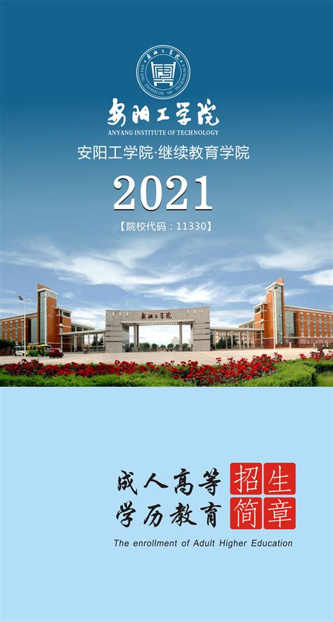 2021年成人高等教育招生简章-安阳工学院继续教育学院 - 首页