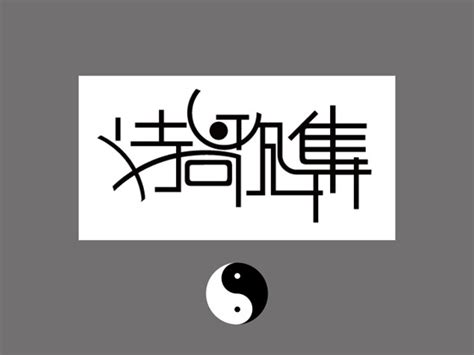 中文字体设计教程_PS家园网