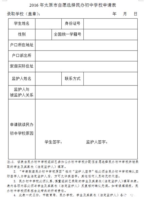 2016年太原市自愿选择民办初中学校申请表_动态_太原奥数网