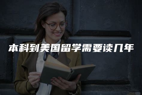 干货帖| 美国本科留学要如何申请和规划？ - 兆龙留学