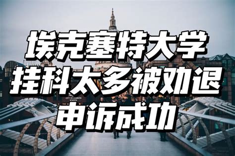 悉尼大学挂科几门会面临被退学？怎么处理？ - 知乎