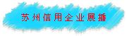 苏州工商行政管理局·苏州工商服务平台 - 苏州工商注册企业在线查询！
