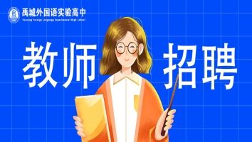 禹城外国语实验高中官方网站