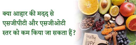 आहार से कैसे कम करें एसजीपीटी और एसजीओटी स्तर?