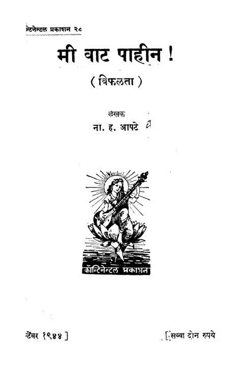 मी वाट पाहीन | Marathi Book | Mii Vaata Paahiin - ePustakalay