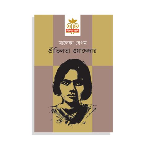 প্রীতিলতা ওয়াদ্দেদার | Prothoma