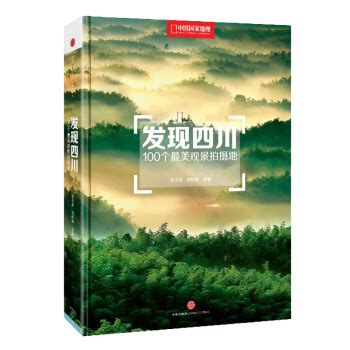 发现四川：100个最美观景摄影地_李小波、刘乾坤 编_孔夫子旧书网