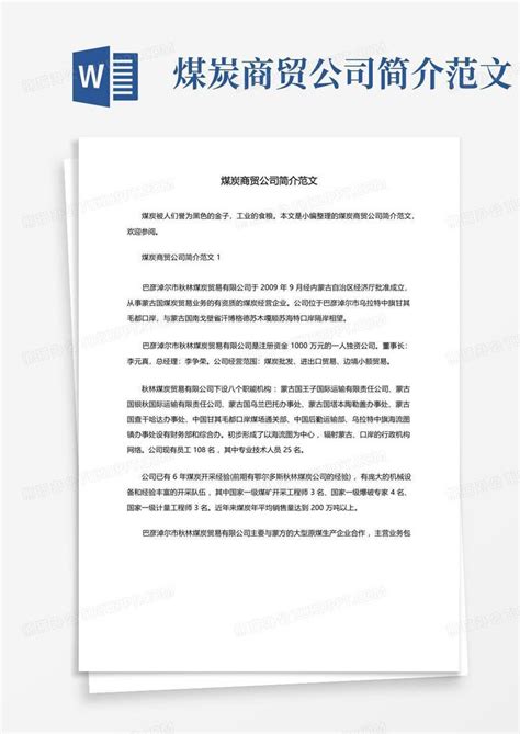 煤炭商贸公司简介范文Word模板下载_编号lvemeezg_熊猫办公