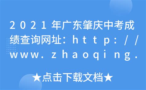 2021年广东肇庆中考成绩查询网址：http://www.zhaoqing.gov.cn/