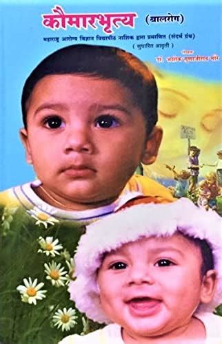 Buy Kaumarbhrutya (Balrog) - Sudharit Avrutti Book Online at Low Prices ...