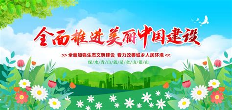 推动绿色发展建设美丽中国,宣传类展板,宣传展板模板,设计模板,汇图网www.huitu.com
