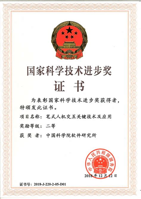 软件所荣获国家科技进步二等奖----中国科学院软件研究所