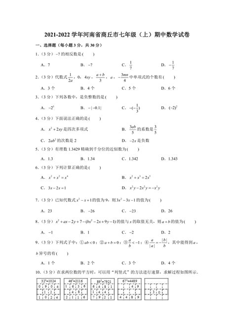 2021-2022学年河南省商丘市七年级（上）期中数学试卷（Word解析版）-21世纪教育网