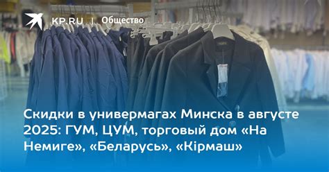 Скидки, Минск, август 2025: универмаг, когда скидки, ГУМ, ЦУМ, На ...