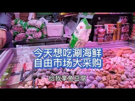 今天想吃涮海鲜，自由市场大采购，看看北京物价怎样？贵不贵 - YouTube