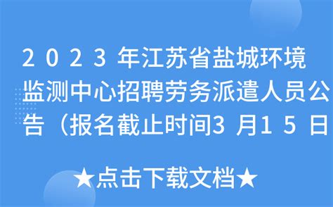 2023年江苏省盐城环境监测中心招聘劳务派遣人员公告（报名截止时间3月15日）