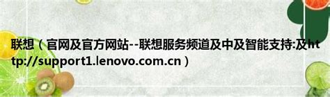 联想（官网及官方网站--联想服务频道及中及智能支持:及http://support1.lenovo.com.cn）_新时代发展网