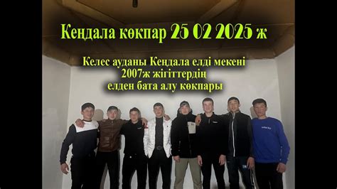 25 02 2025 кокпар Келес Кеңдала елді мекені 2007ж жігіттердің елден ...