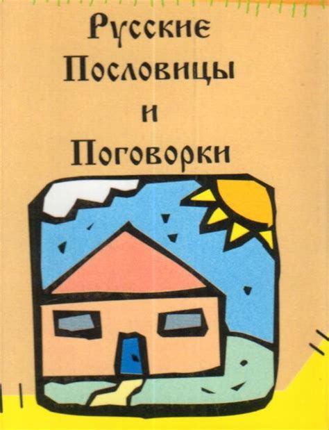 Русские пословицы и поговорки. 3-е издание - купить с доставкой по ...