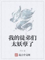 妖孽鬼才最新章节,妖孽鬼才无弹窗广告 - 凤凰网书城