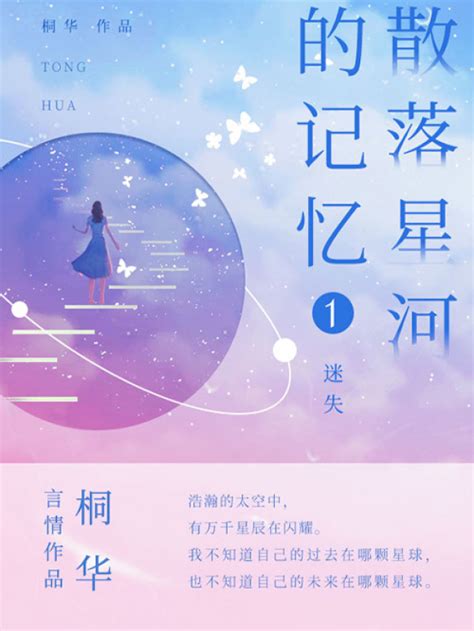 《散落星河的记忆1：迷失》小说在线阅读-起点中文网