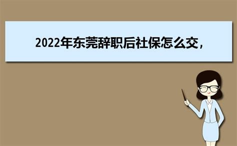 2023年东莞社保官方网站登录入口及个人缴费明细查询_大风车网