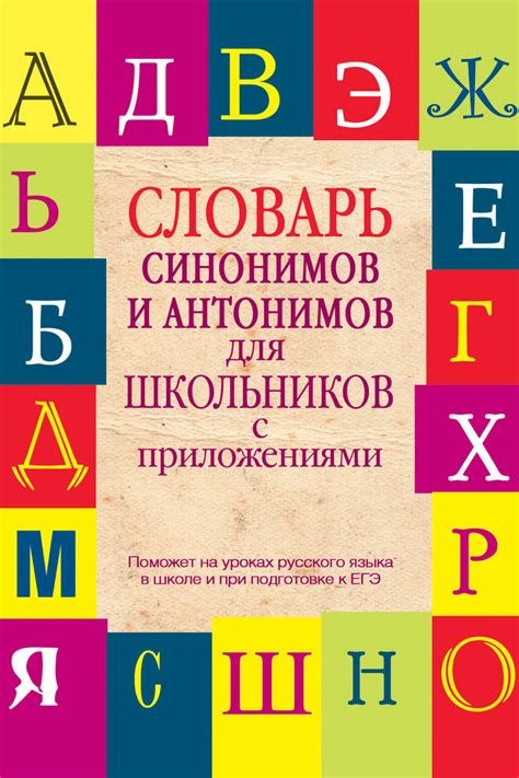 Т. А. Гридина, книга Словарь синонимов и антонимов для школьников с ...