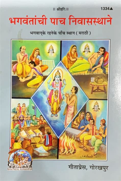 Bhagavan ke rehne ke paanch sthan (Marathi)