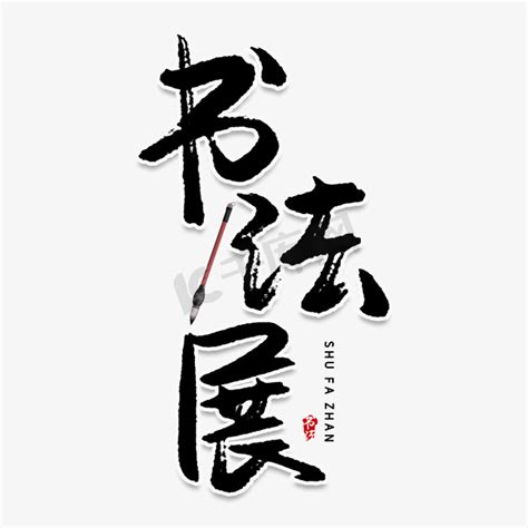 书画展|空间|展陈设计|会展设计 - 原创作品 - 站酷 (ZCOOL)