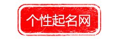 好听名字两个字-起名网